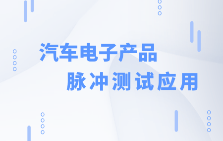 直流電源脈沖測試應用