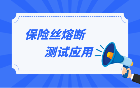 直流電源在保險絲熔斷測試中的應用