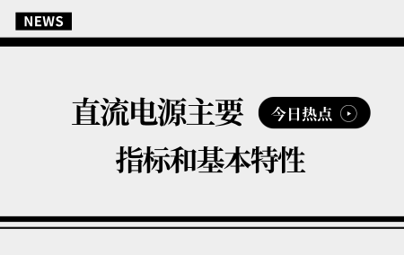 萬瑞達帶你詳細了解直流電源的基本指標和特性