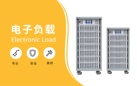 電子負載工作原理及作用