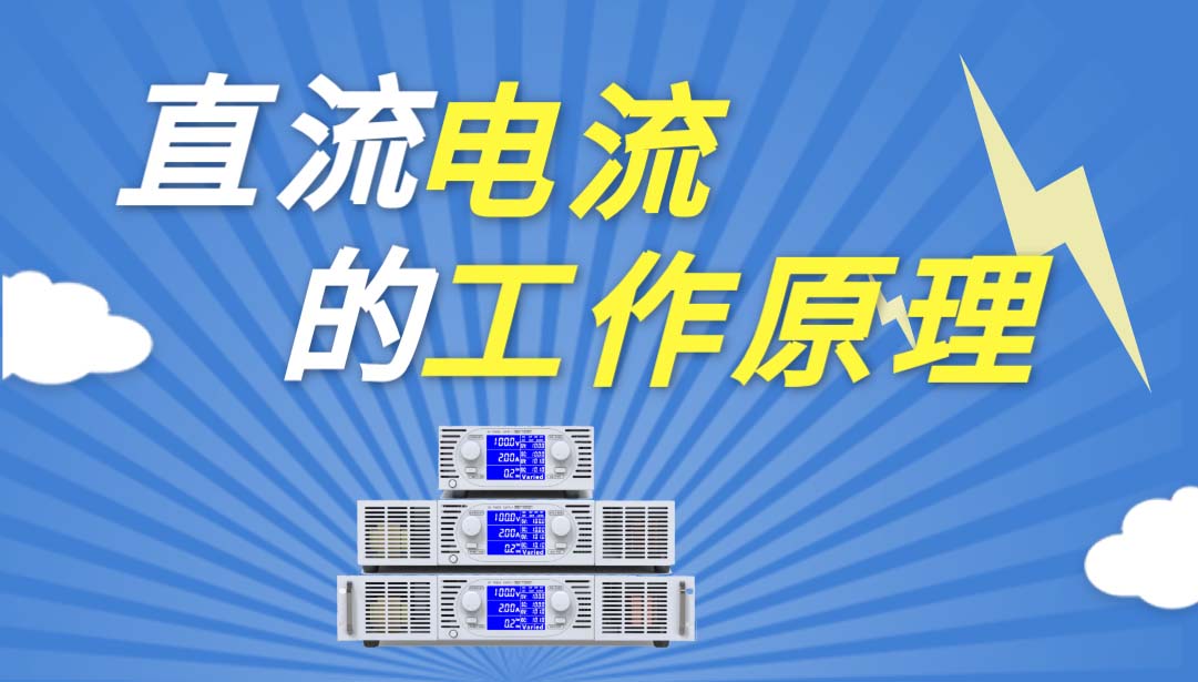 萬瑞達帶你了解直流電源的基本工作原理