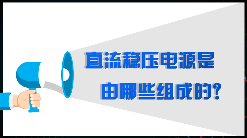 直流穩壓電源由哪些組成的？