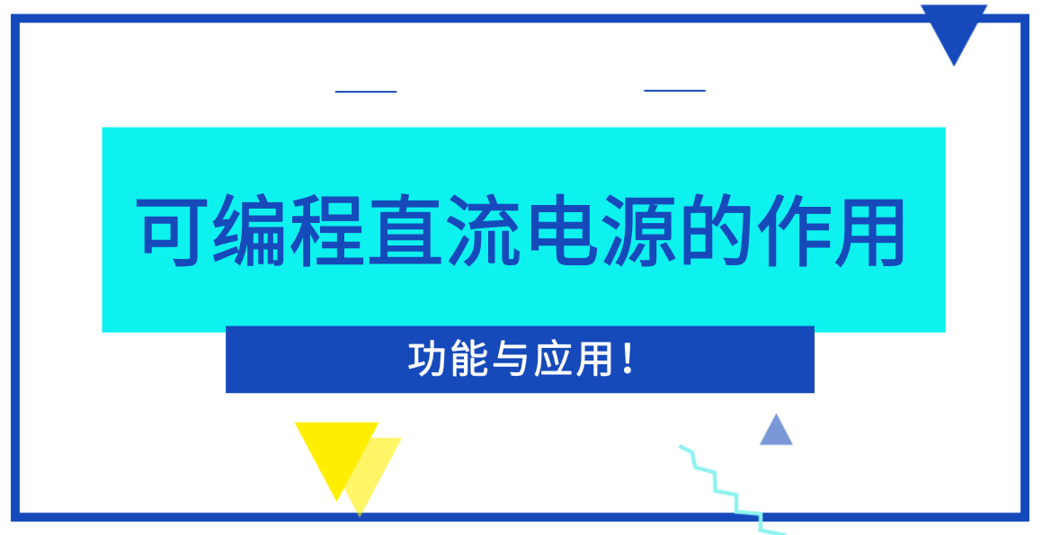 關于可編程直流電源的應用