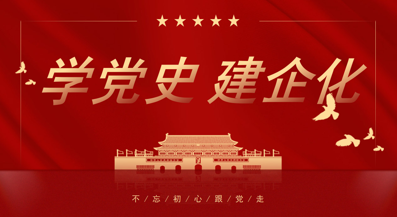 奮斗百年路 筑夢新時代！