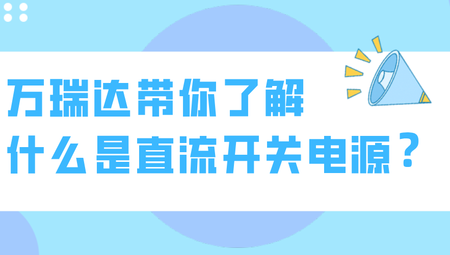 萬瑞達帶你了解什么是直流開關電源？