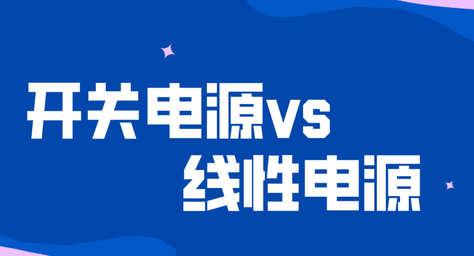 開關電源與線性電源有什么區別？