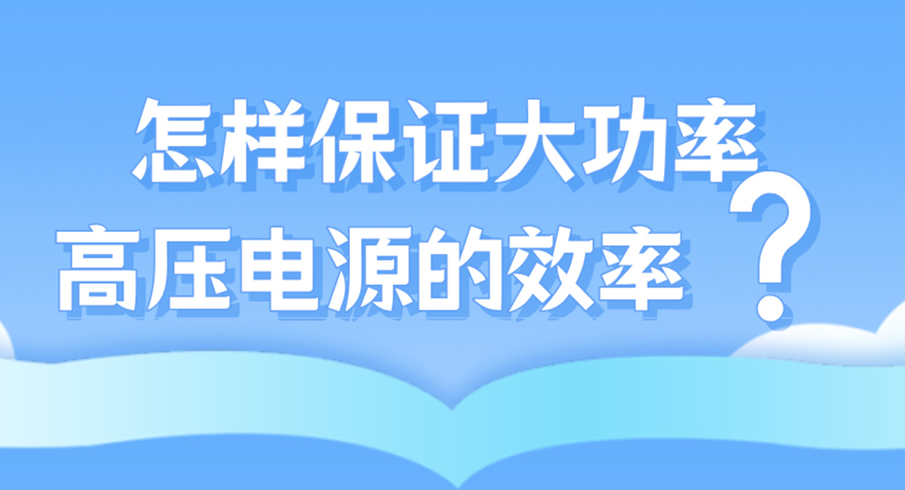 怎樣保證大功率高壓電源的效率？