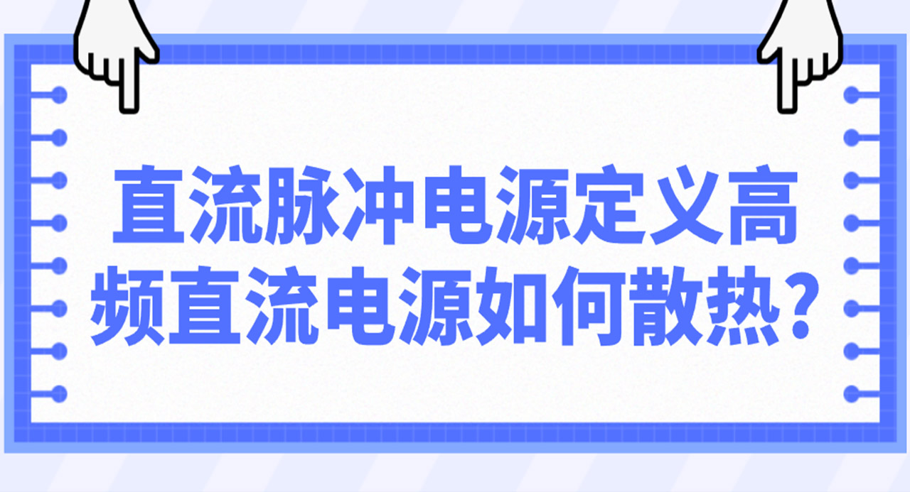 直流脈沖電源定義高頻直流電源如何散熱