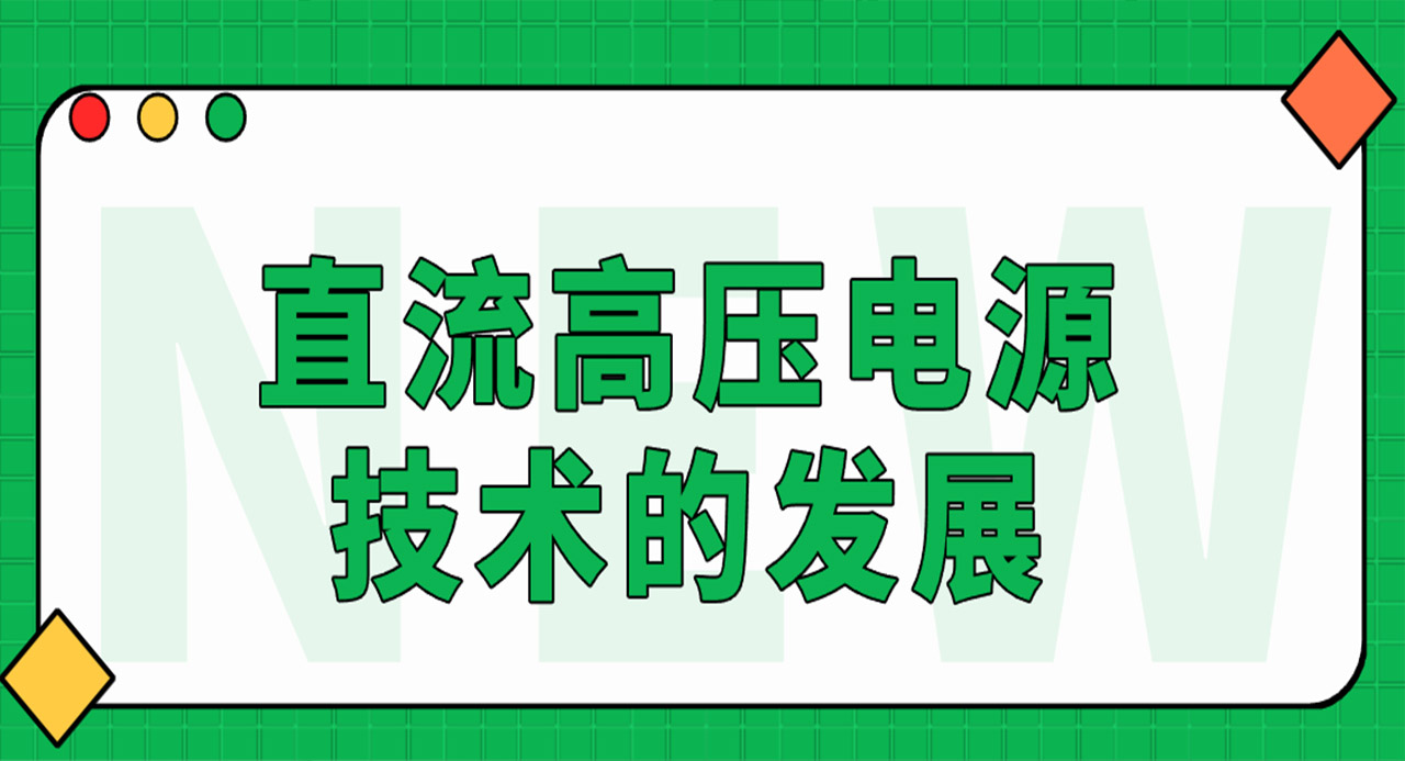 直流高壓電源技術的發展