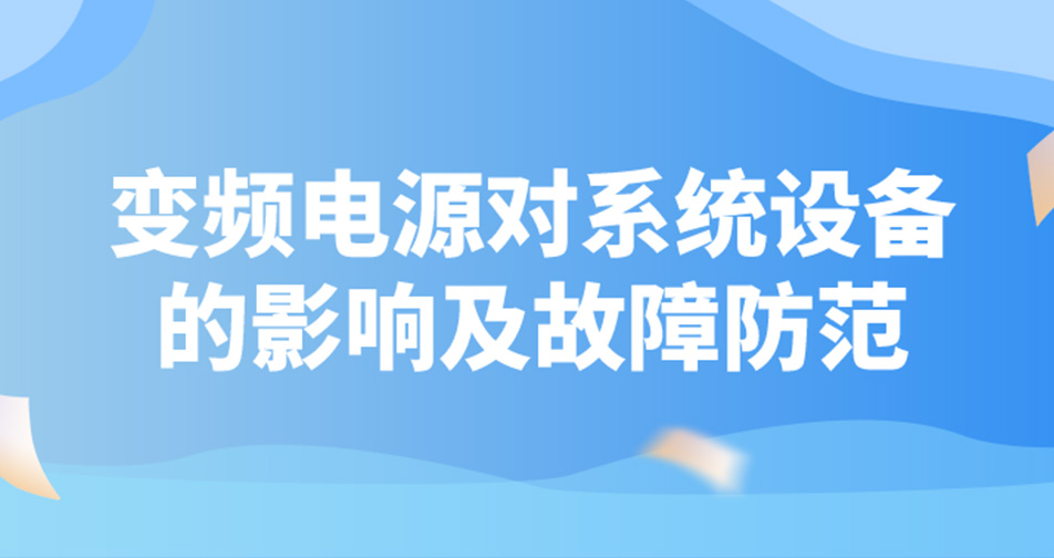 變頻電源對系統設備的影響及故障防范