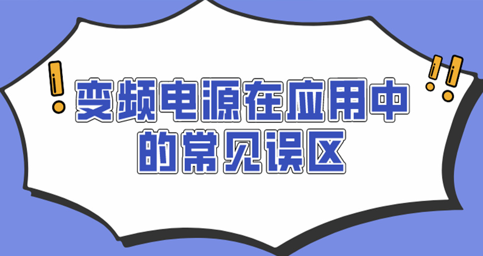 變頻電源在應用中的常見誤區