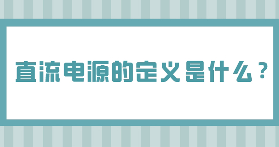 萬瑞達帶你了解直流電源的定義