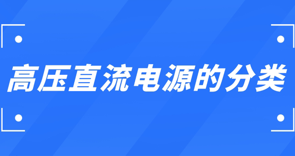 高壓直流電源的分類