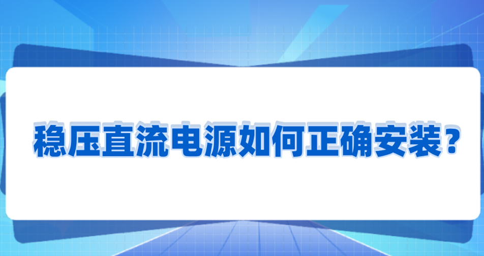 穩壓直流電源如何正確安裝？