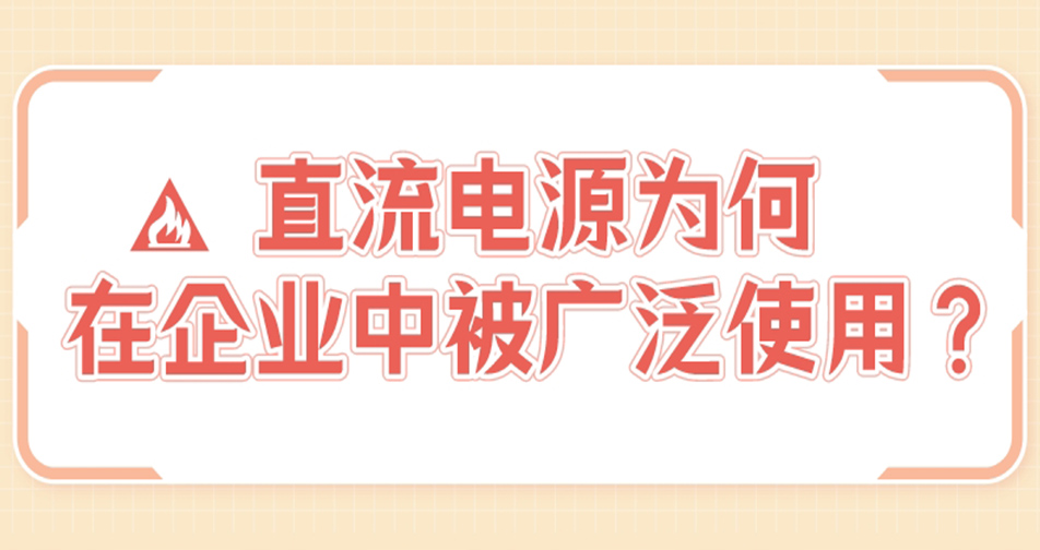 直流電源為何在企業中被廣泛應用？