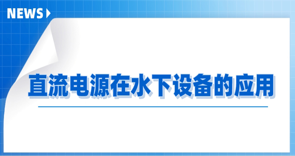 直流電源在水下設備的應用