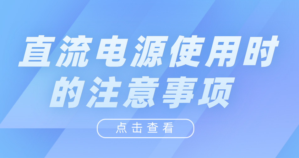 直流電源使用時的注意事項