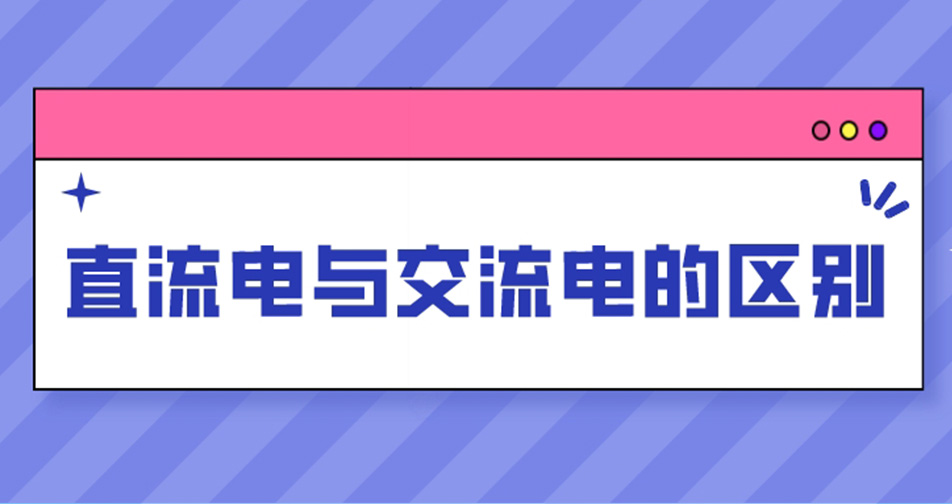 直流電與交流電的區別