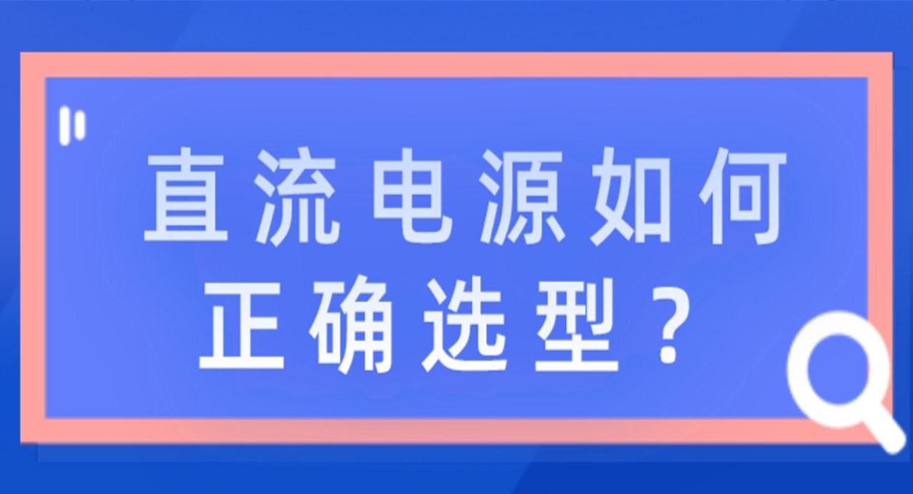 直流電源如何正確選型？