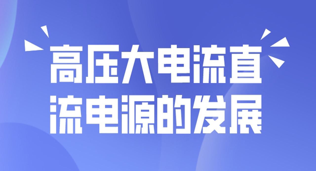 高壓大電流直流電源的發展