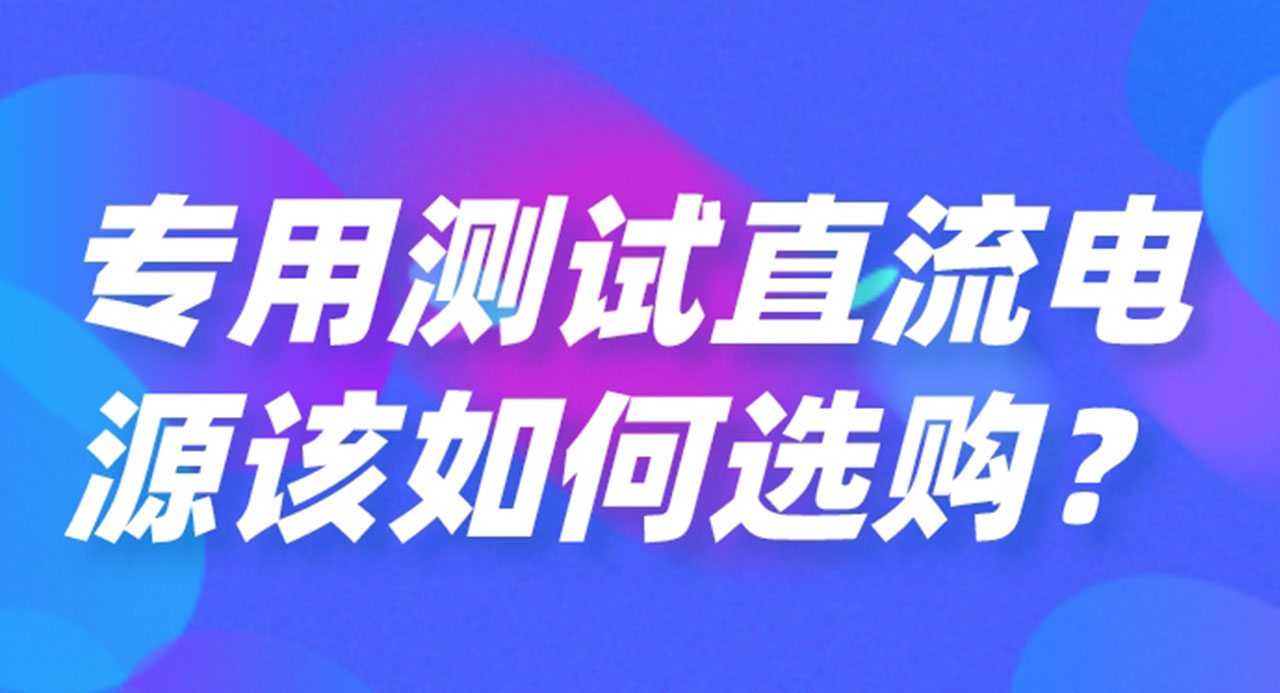 專用測試直流電源該如何選購？