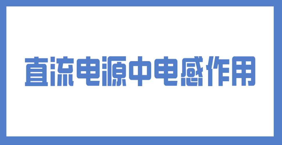 直流電源中電感作用