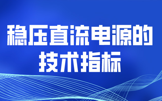 穩壓直流電源的技術指標