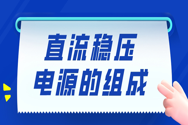 直流穩壓電源的組成