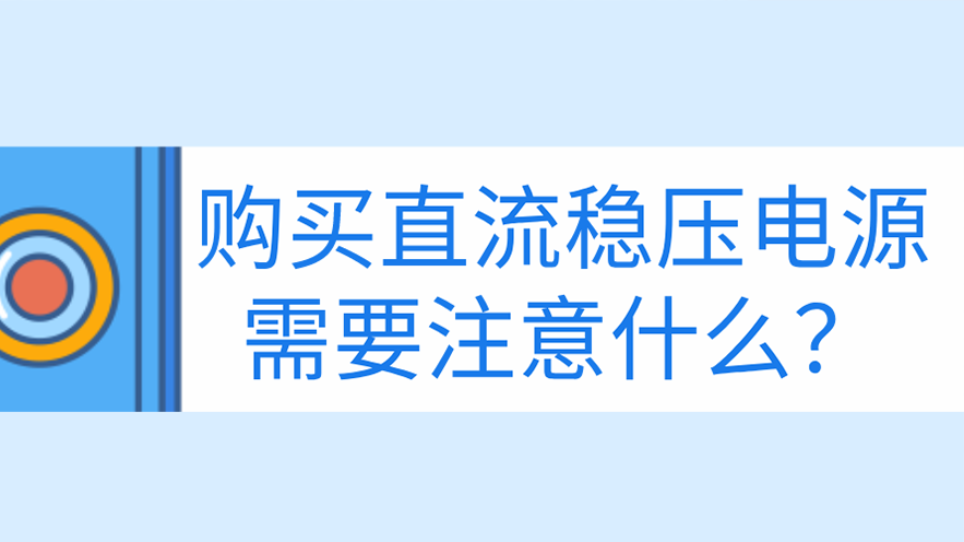 購買直流穩壓電源需要注意什么？