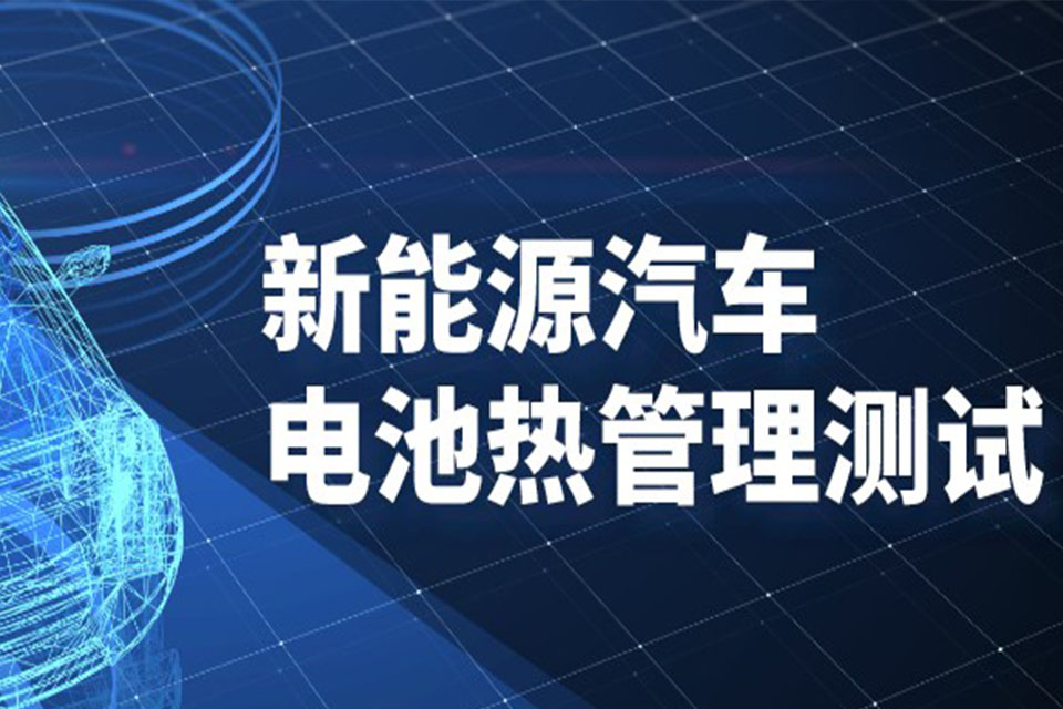 新能源汽車對電池熱管理系統測試的必要性