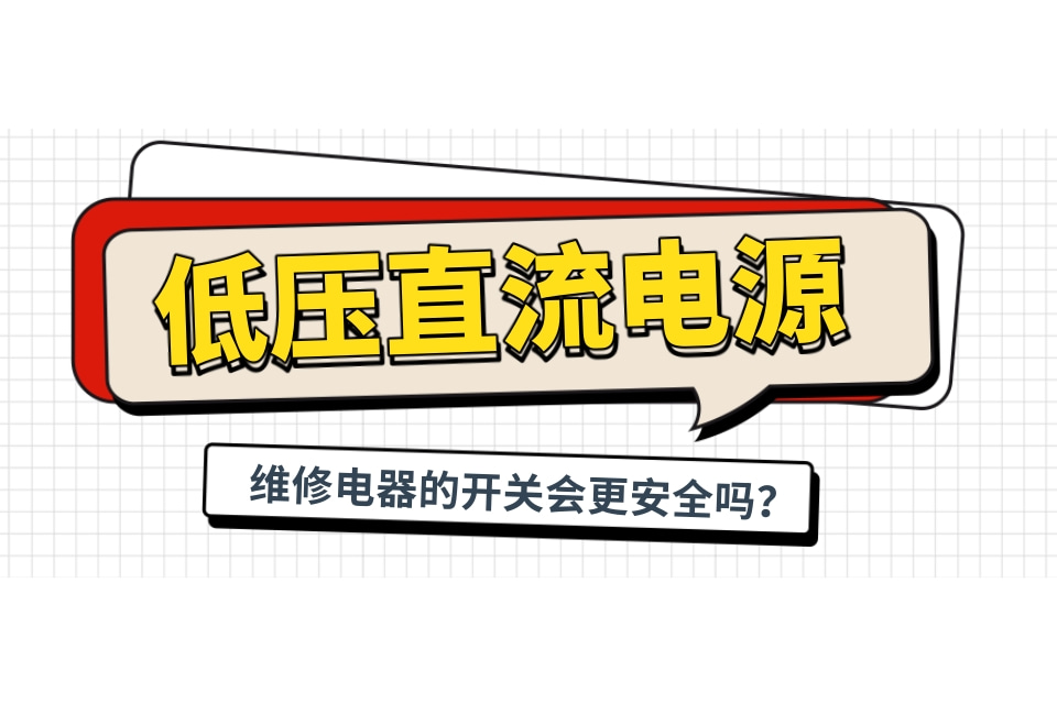 用低壓直流電源維修電器的開關會更安全嗎？