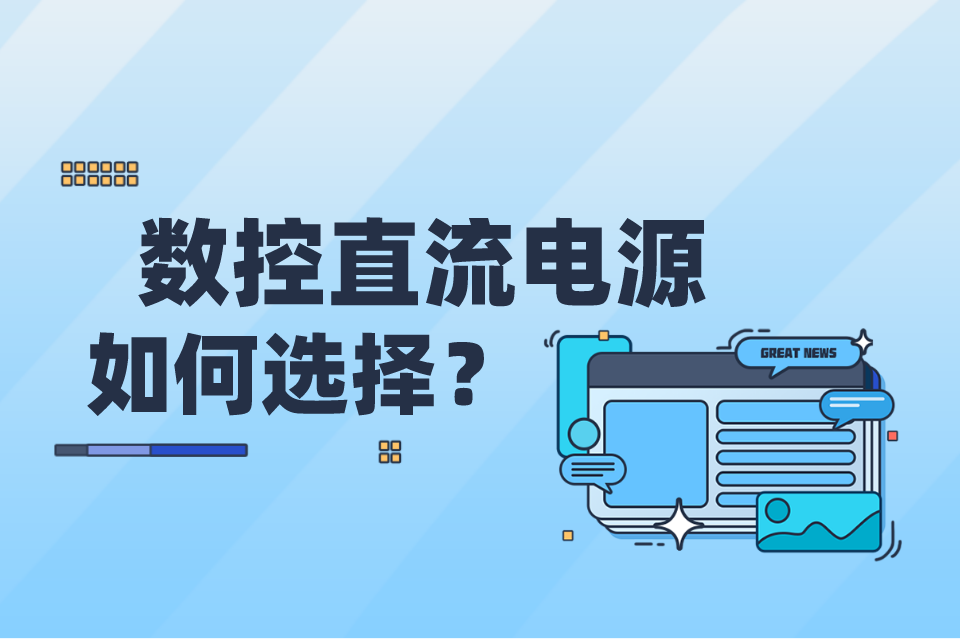 如何選擇數控直流電源定制廠家？