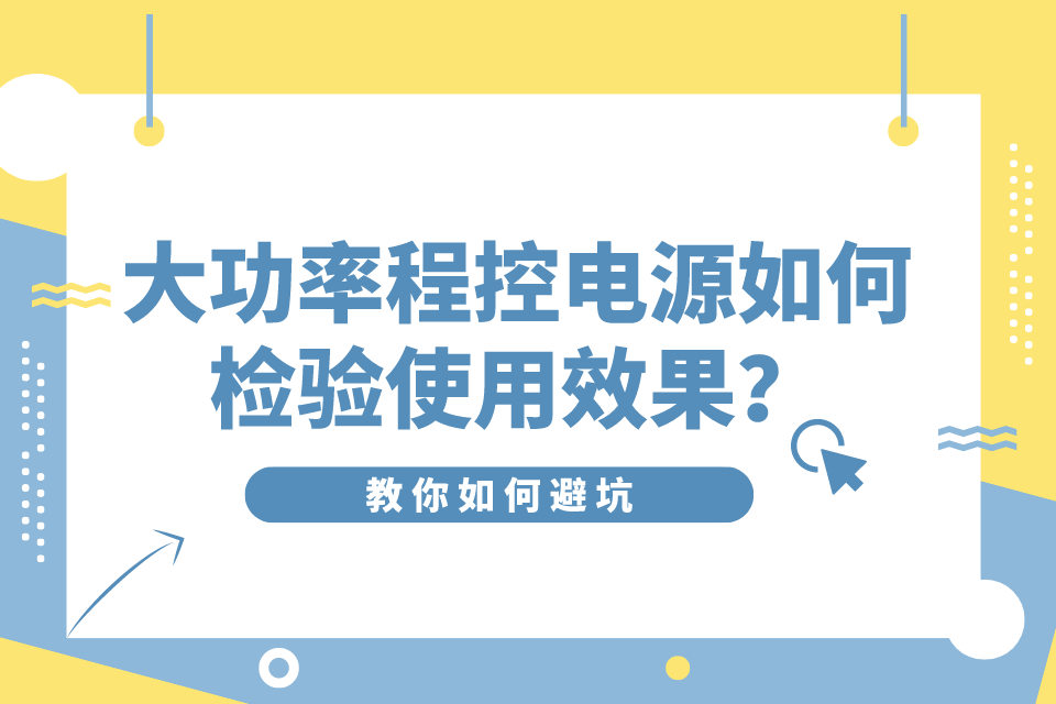 大功率程控電源如何檢驗使用效果？怎樣避坑？