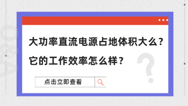 大功率直流電源占地體積大么？它的工作效率怎么