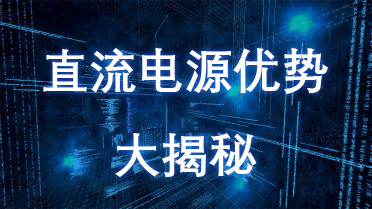 為什么選擇直流電源？看完這些優(yōu)點(diǎn)你就明白了！